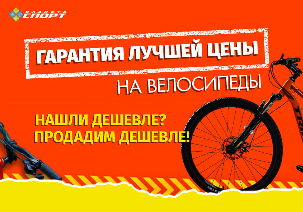 Гарантия лучшей цены на велосипед Гарантия лучшей цены на велосипед